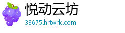 悦动云坊